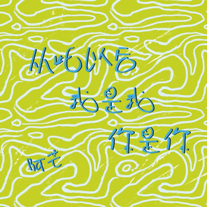 从此以后我是我你是你