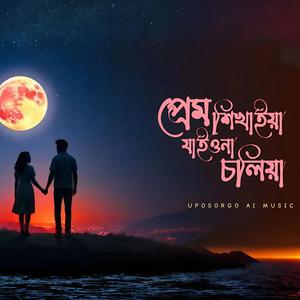 যাইওনা চলিয়া রে (Jaiona Choliya Re) | উপসর্গ (ai made)