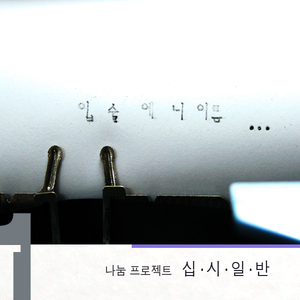 입술의 니 이름