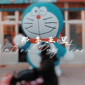 那年五里（demo）