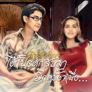 ได้โปรดกลับมาอีกครั้งหนึ่ง