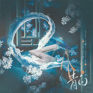 青白