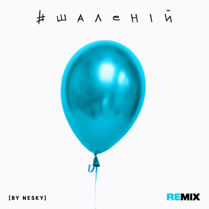 #Шаленій (Nesky Remix Radio Edit)
