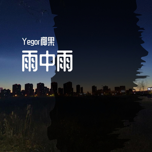 雨中雨