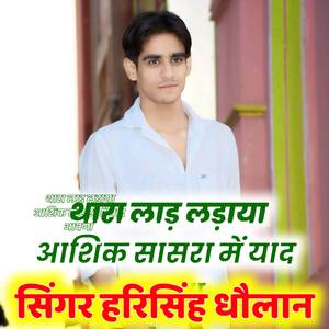 थारा लाड़ लड़ाया आशिक सासरा में याद आवगा