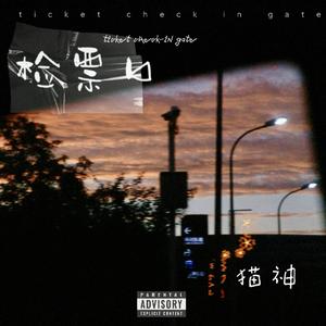 检票口（prod.4Harry）