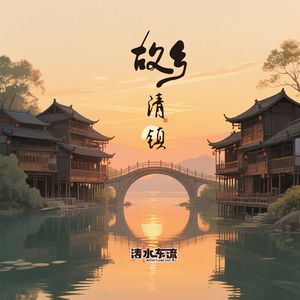 故乡.清镇