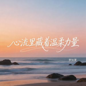 心流里藏着温柔力量