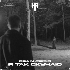 Я так скучаю