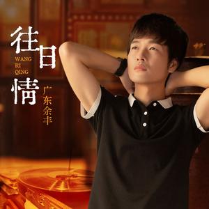 往日情 (DJ大金版)