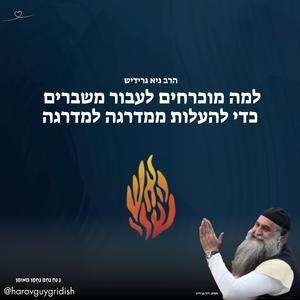 למה מוכרחים לעבור משברים כדי להעלות ממדרגה למדרגה