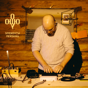 Элементы пейзажа (Менчаково Live 2026)