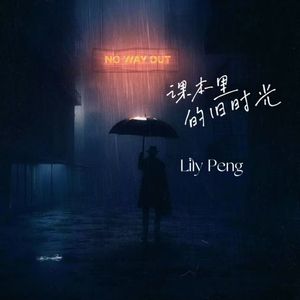 课本里的旧时光