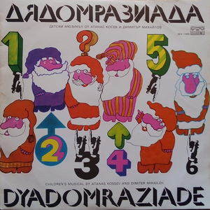 Дядомразиада: част 2