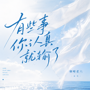 有些事你认真就输了