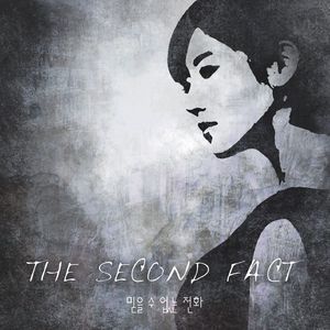 믿을 수 없는 전화