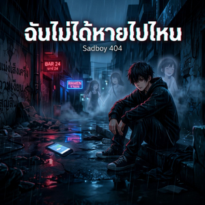 ฉันไม่ได้หายไปไหน