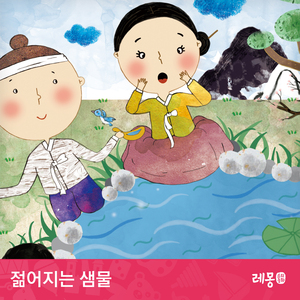 젊어지는 샘물 1부