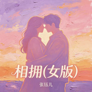 相拥(女版)