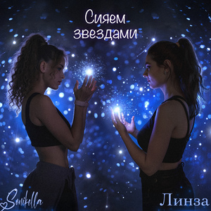 Сияем Звёздами