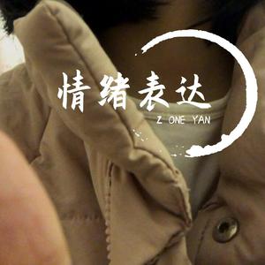 情绪表达