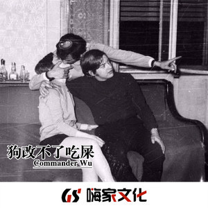 狗改不了吃屎(DJ版)