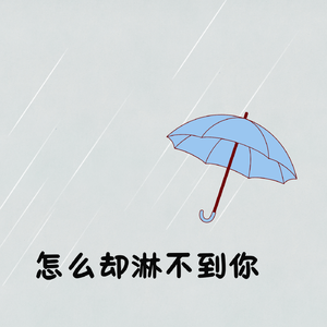 怎么却淋不到你