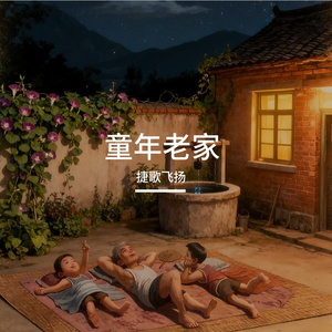 童年老家 伴奏