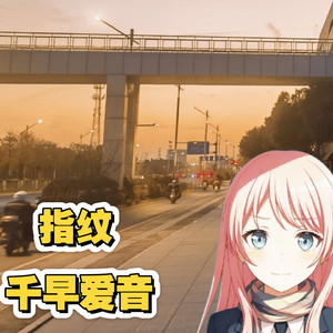 AI千早爱音 - 指纹