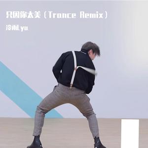 只因你太美 - Trance Remix
