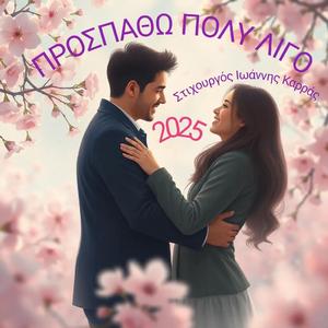 ΠΡΟΣΠΑΘΩ ΠΟΛΥ ΛΙΓΟ