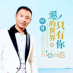 爱的世界只有你 (对唱版)