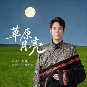 草原月亮