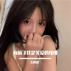 向前飞我是等爱的玫瑰