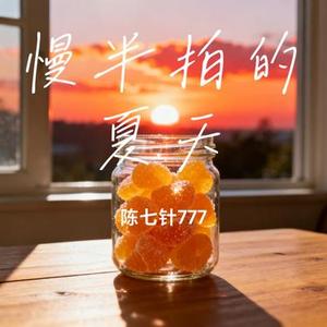 慢半拍的夏天