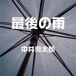 最後の雨