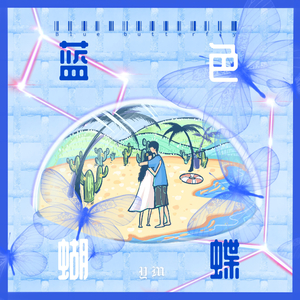 蓝色蝴蝶