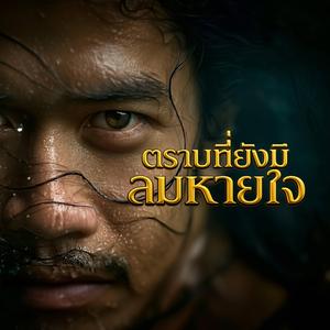 ตราบที่ยังมีลมหายใจ