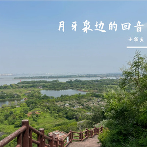 月牙泉边的回音
