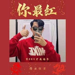 你最红（2024）