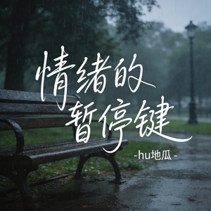 按下情绪的暂停键