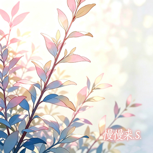 慢慢来.S