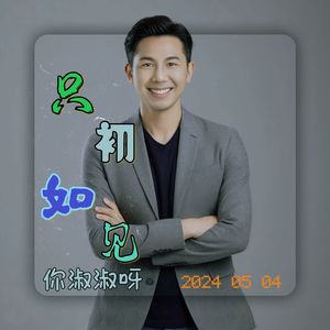 只如初见
