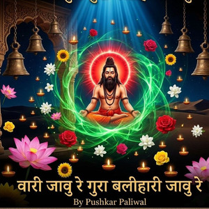 वारी जावु रे गुरा बलीहारी जावु रे
