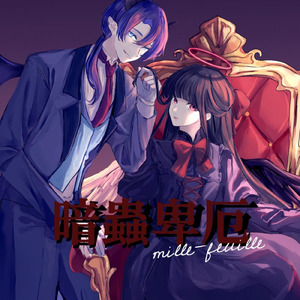 私、何かしちゃいました？ (feat. 重音テト)