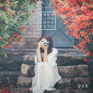 왜 헤어지고 나서야 사랑이 부는 걸까요