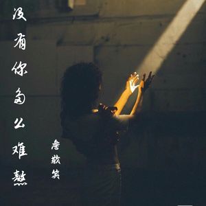 没有你多么难熬