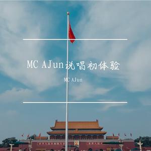 同心为闵freestyle