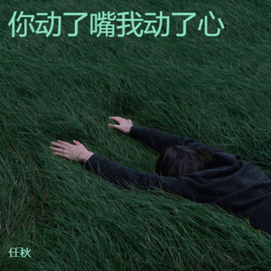 你动了嘴我动了心