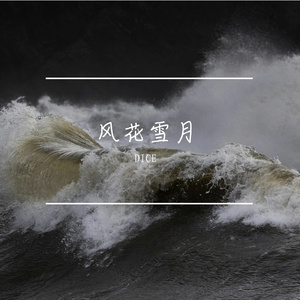 三月的风